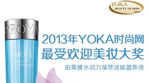 ag亚集团水动力藻萃活能盈养液获YOKA2013年度美妆大奖
